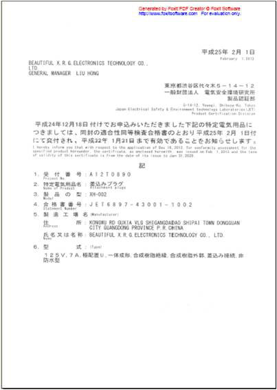 日本三插AC線證書(shū)